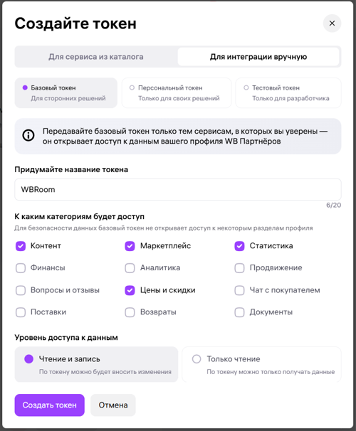 Форма создания нового токена на портале поставщика Wildberries