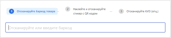 Поле для ввода баркода и маркировки товара